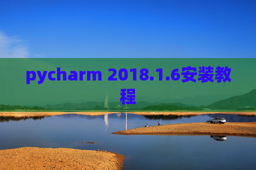 pycharm 2018.1.6安装教程